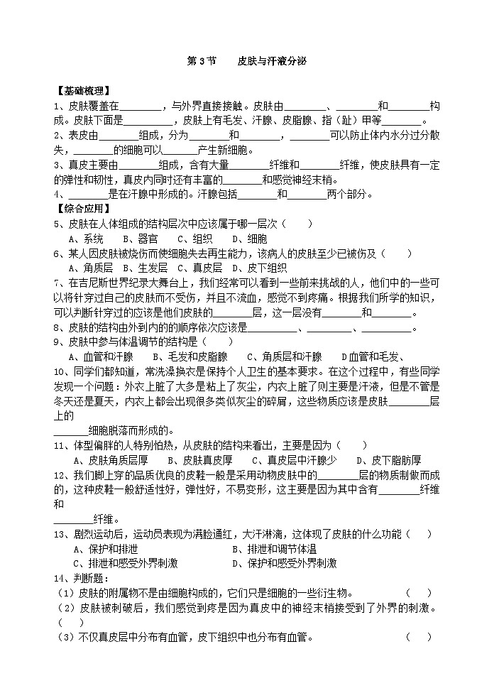 北师大版生物七年级下册 第11章 第3节  《皮肤与汗液分泌》同步测试01