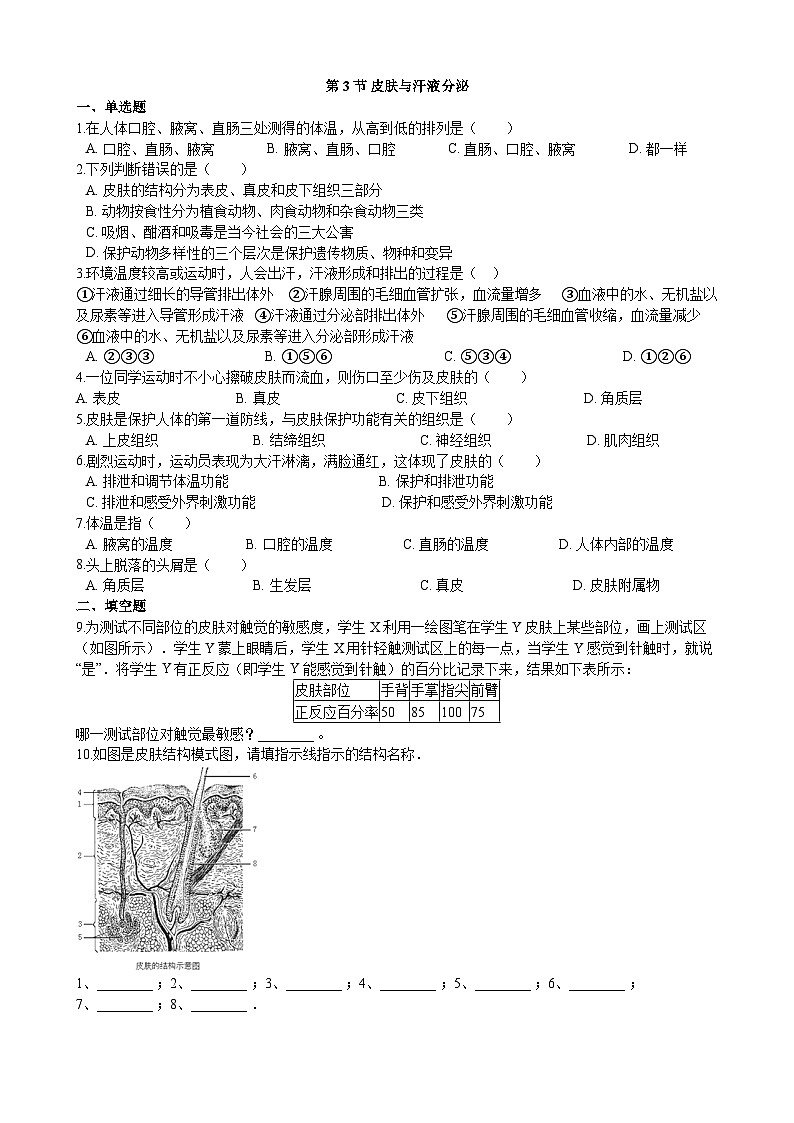 北师大版生物七年级下册 第11章 第3节  《皮肤与汗液分泌》同步测试01