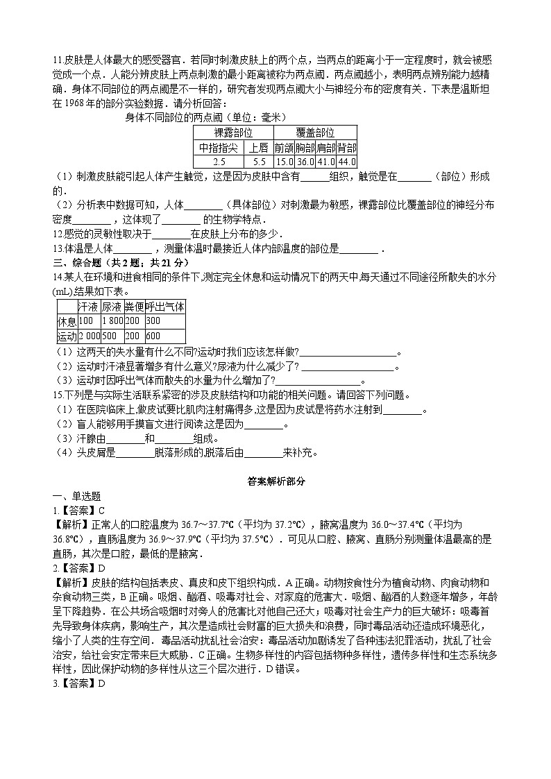 北师大版生物七年级下册 第11章 第3节  《皮肤与汗液分泌》同步测试02