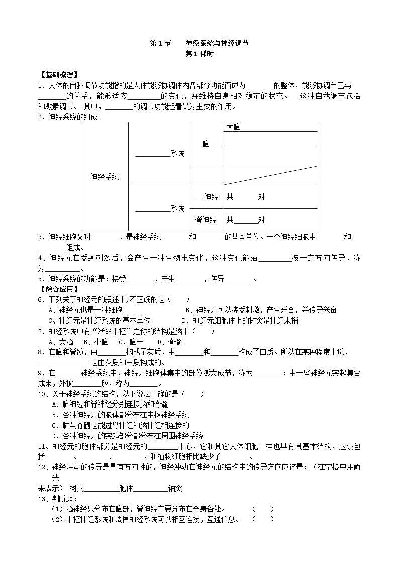 北师大版生物七年级下册 第12章 第1节  《神经系统与神经调节》同步测试01