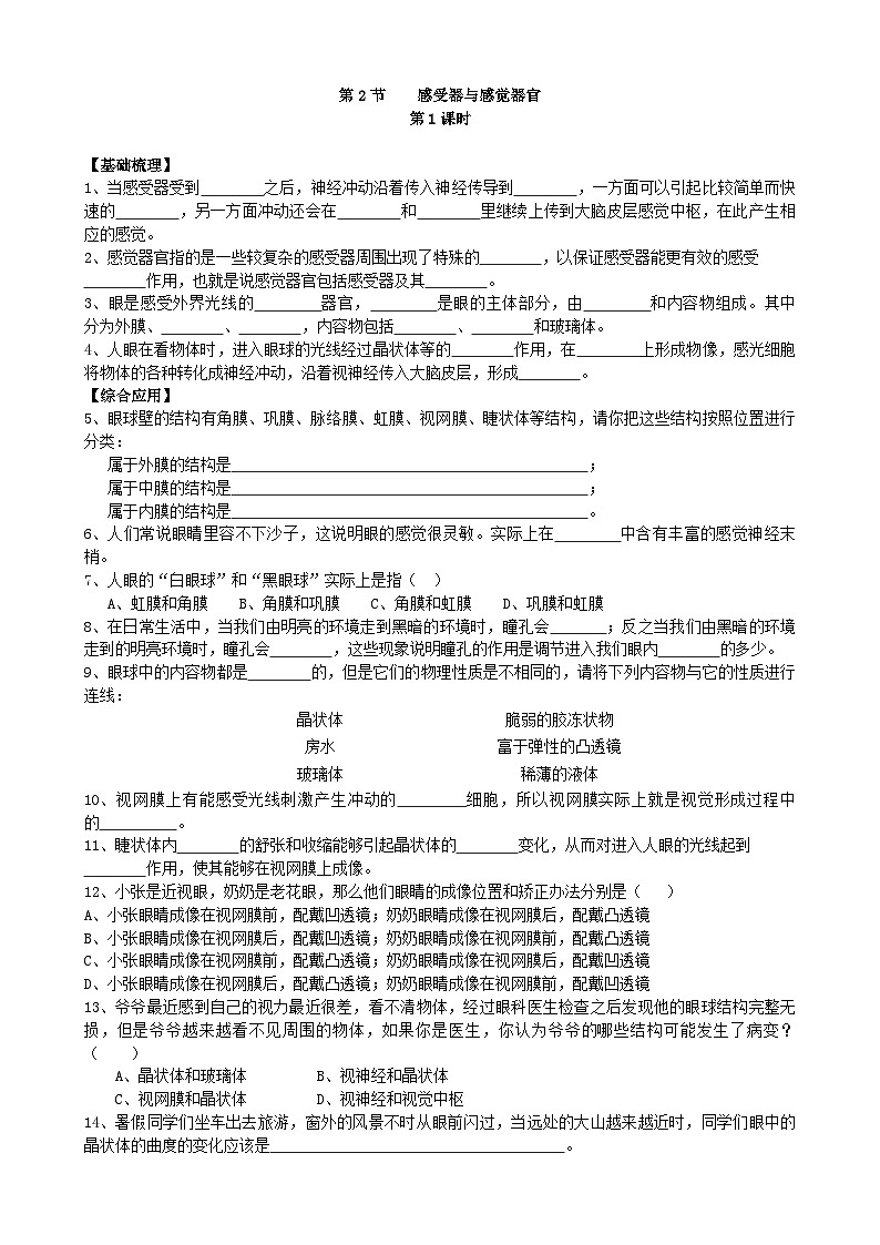 北师大版生物七年级下册 第12章 第2节  《感受器和感觉器官》同步测试01
