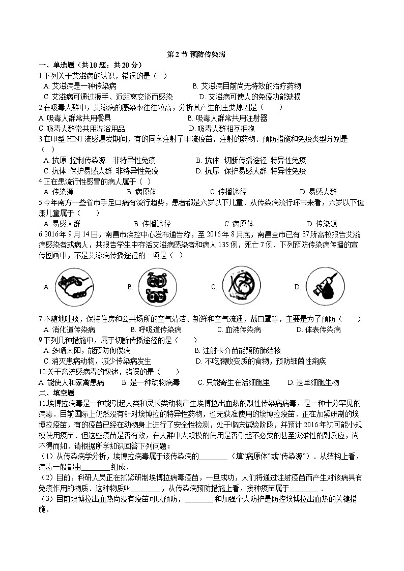 北师大版生物七年级下册 第13章 第2节  《预防传染病》 同步测试第1页