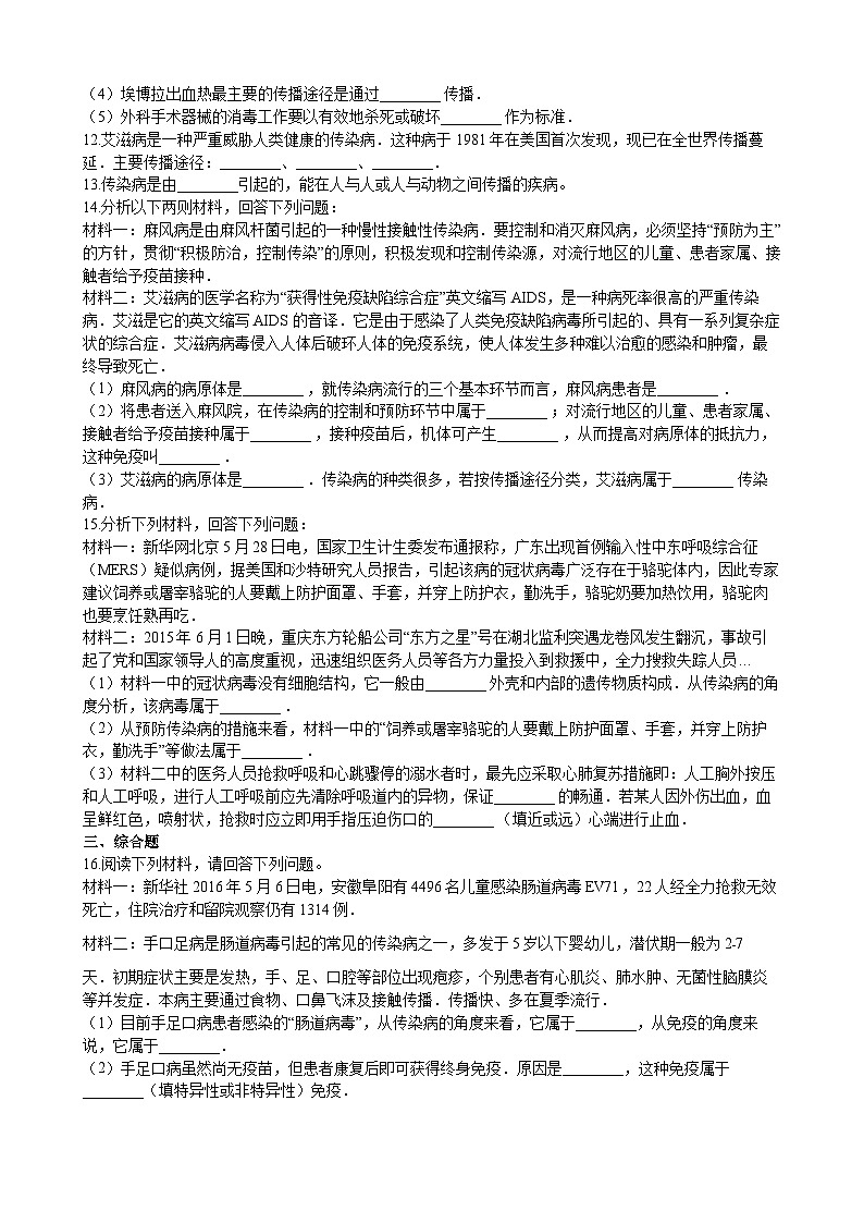 北师大版生物七年级下册 第13章 第2节  《预防传染病》 同步测试第2页