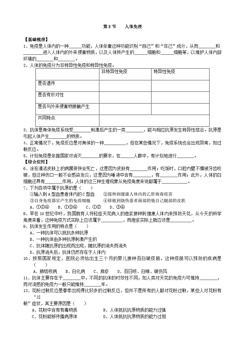 北师大版生物七年级下册 第13章 第3节  《人体免疫》同步测试第1页