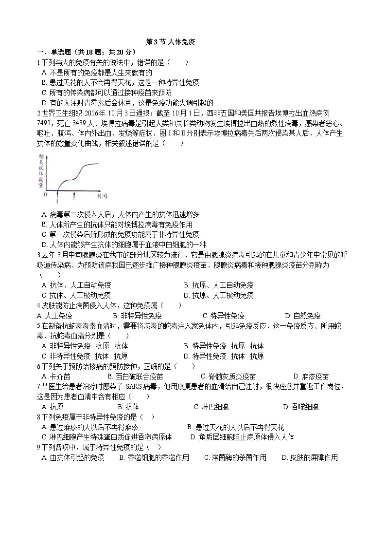 北师大版生物七年级下册 第13章 第3节 《人体免疫》 同步测试01