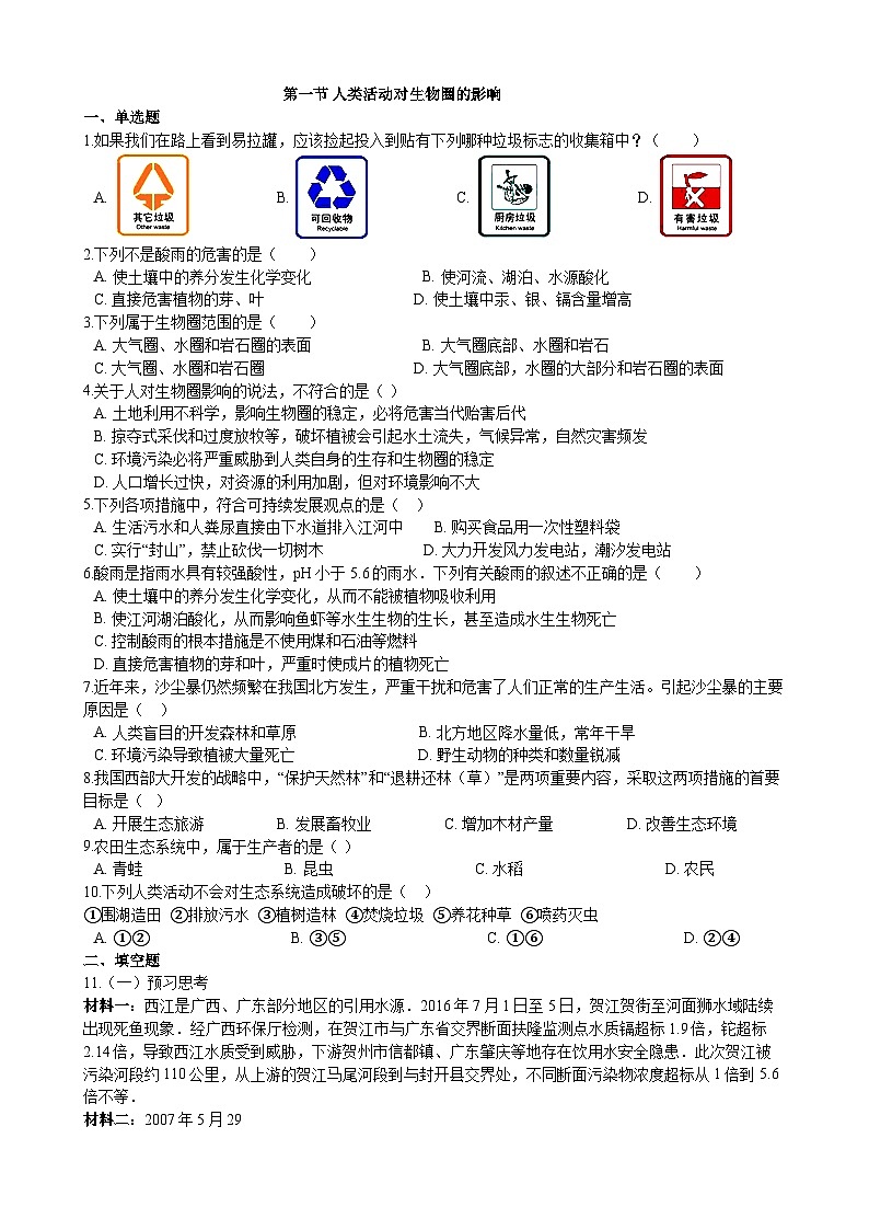 北师大版生物七年级下册 第14章 第1节 《人类活动对生物圈的影响》同步测试01