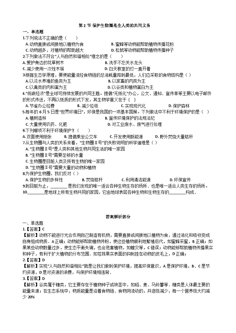 北师大版生物七年级下册 第14章 第2节  《保护生物圈是全人类的共同义务》同步测试01