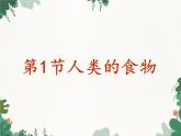 北师大版生物七年级下册 第8章 第1节 《人类的食物》课件
