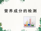 北师大版生物七年级下册 第8章 第1节 《人类的食物》课件