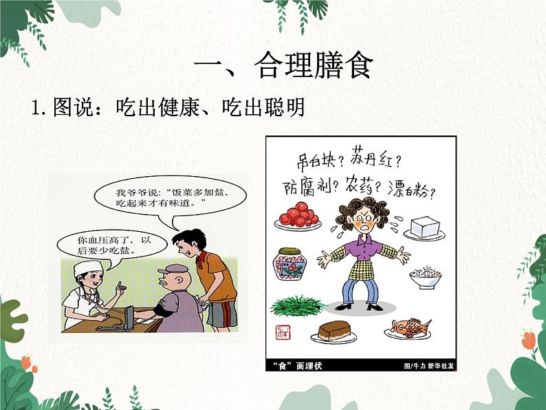 北师大版生物七年级下册 第8章 第3节 《合理膳食与食品安全》课件第4页