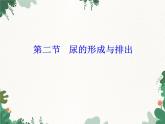 北师大版生物七年级下册 第11章 第2节《尿的形成与排出》课件