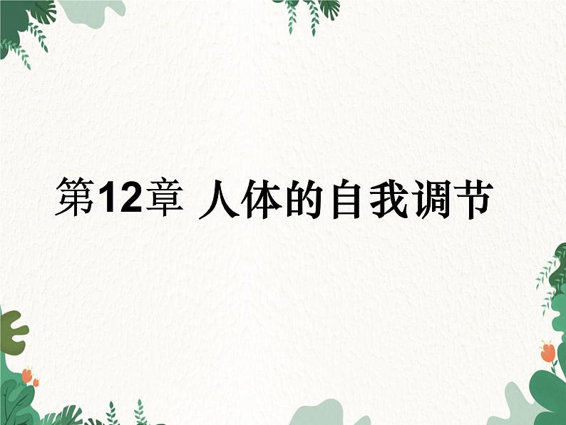 北师大版生物七年级下册 第12章 第1节《神经系统与神经调节》课件01