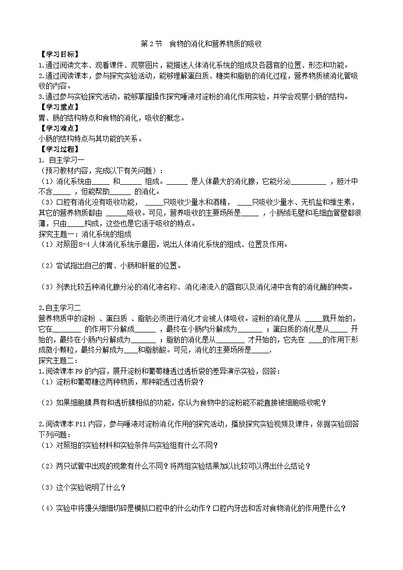 北师大版生物七年级下册 第8章 第2节 《食物的消化和营养物质的吸收》学案第1页