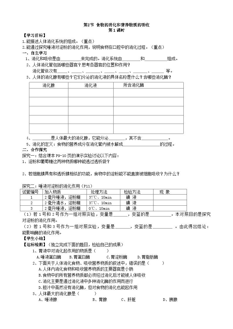 北师大版生物七年级下册 第8章 第2节《 食物的消化和营养物质的吸收》学案01