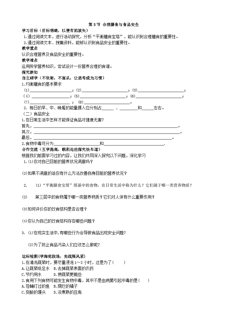 北师大版生物七年级下册 第8章 第3节 《合理膳食与食品安全》学案01