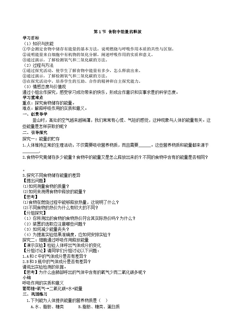 北师大版生物七年级下册 第10章 第1节 《食物中能量的释放》学案01