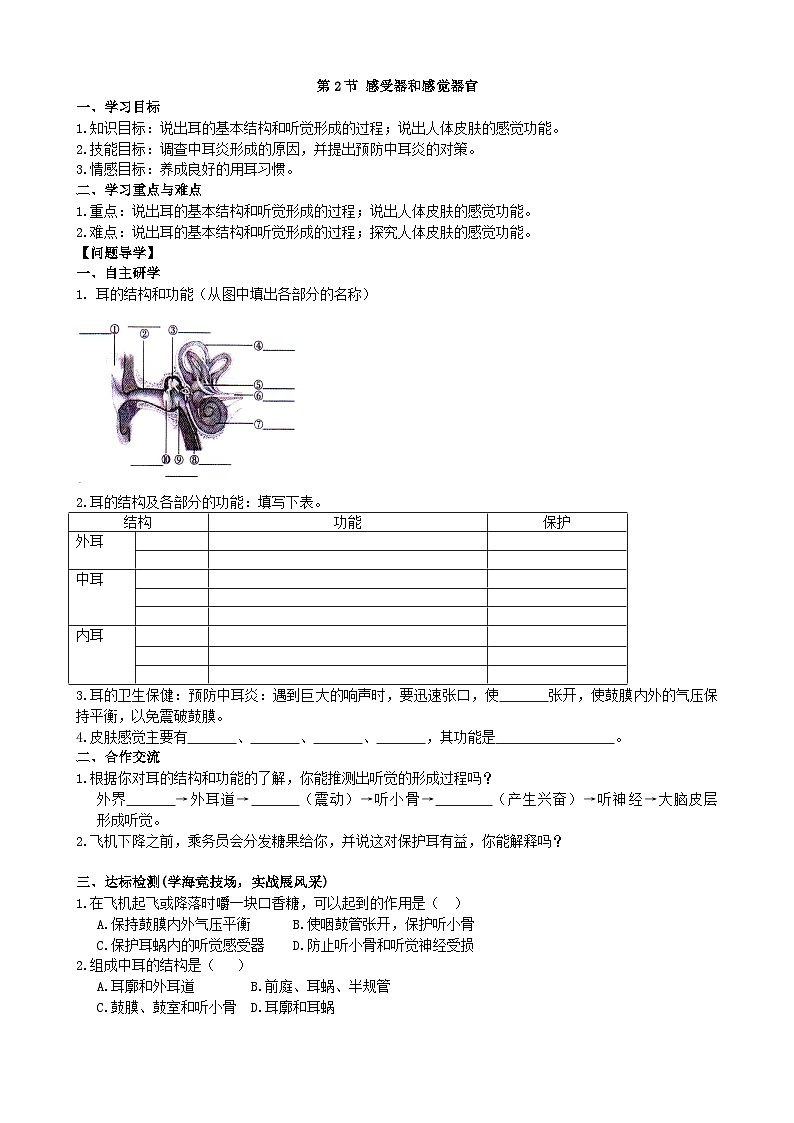 北师大版生物七年级下册 第12章 第2节 《感受器和感觉器官》学案01