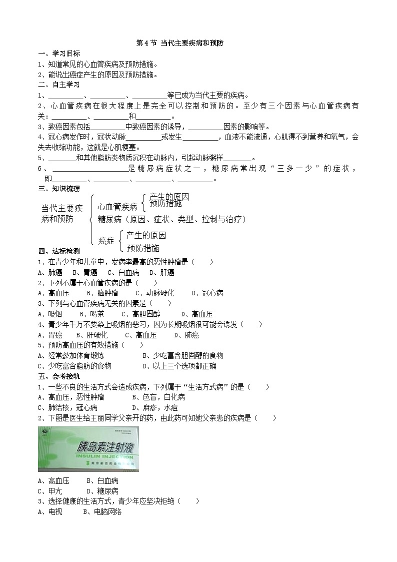 北师大版生物七年级下册 第13章 第4节 《当代主要疾病和预防》学案201