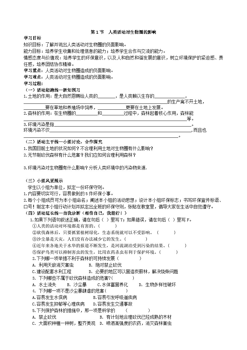 北师大版生物七年级下册 第14章 第1节 《人类活动对生物圈的影响》学案第1页