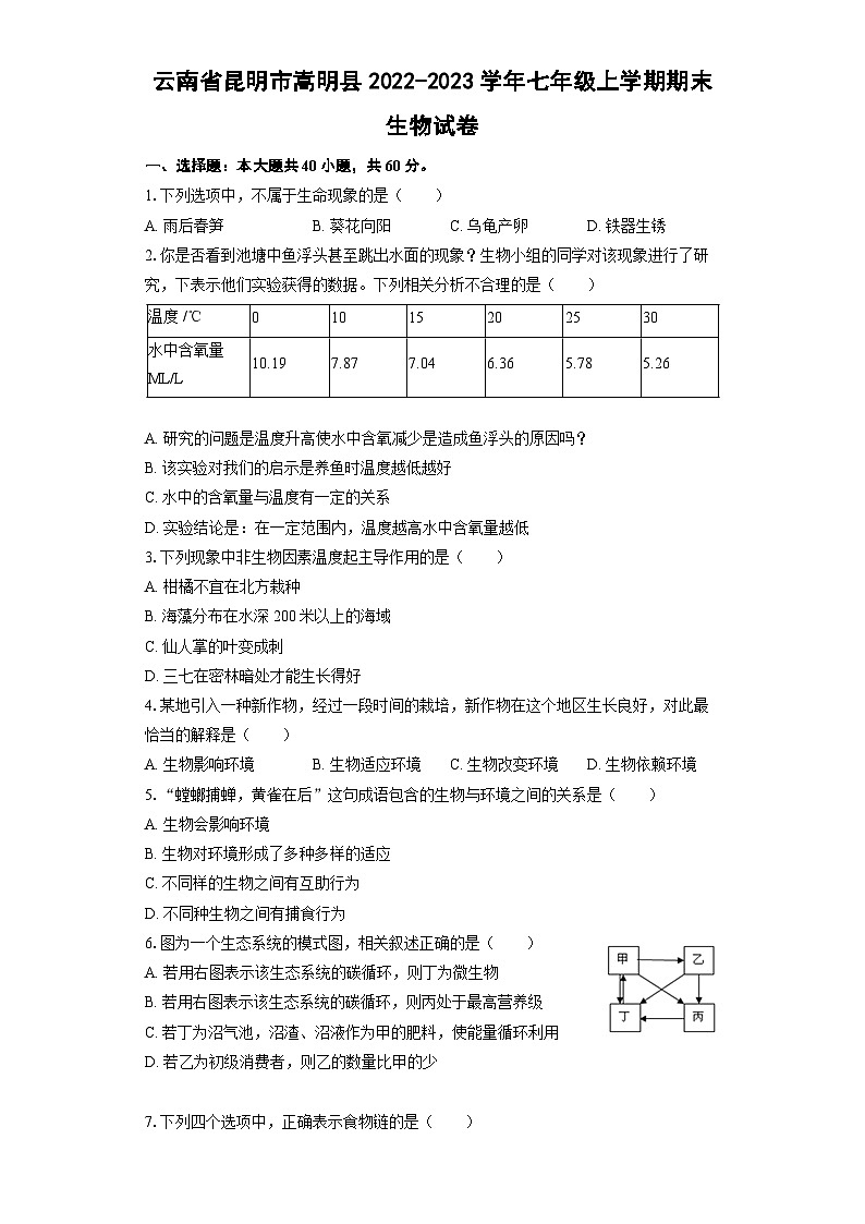 云南省昆明市嵩明县2022-2023学年七年级上学期期末生物试卷第1页