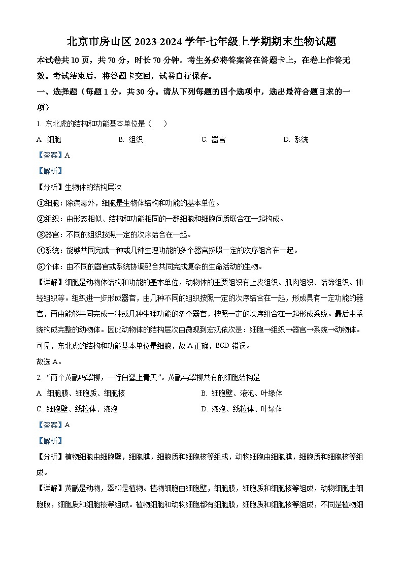 北京市房山区2023-2024学年七年级上学期期末生物试题（原卷版+解析版）01