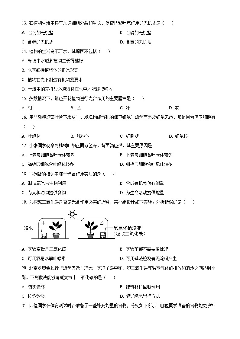 北京市房山区2023-2024学年七年级上学期期末生物试题（原卷版+解析版）03