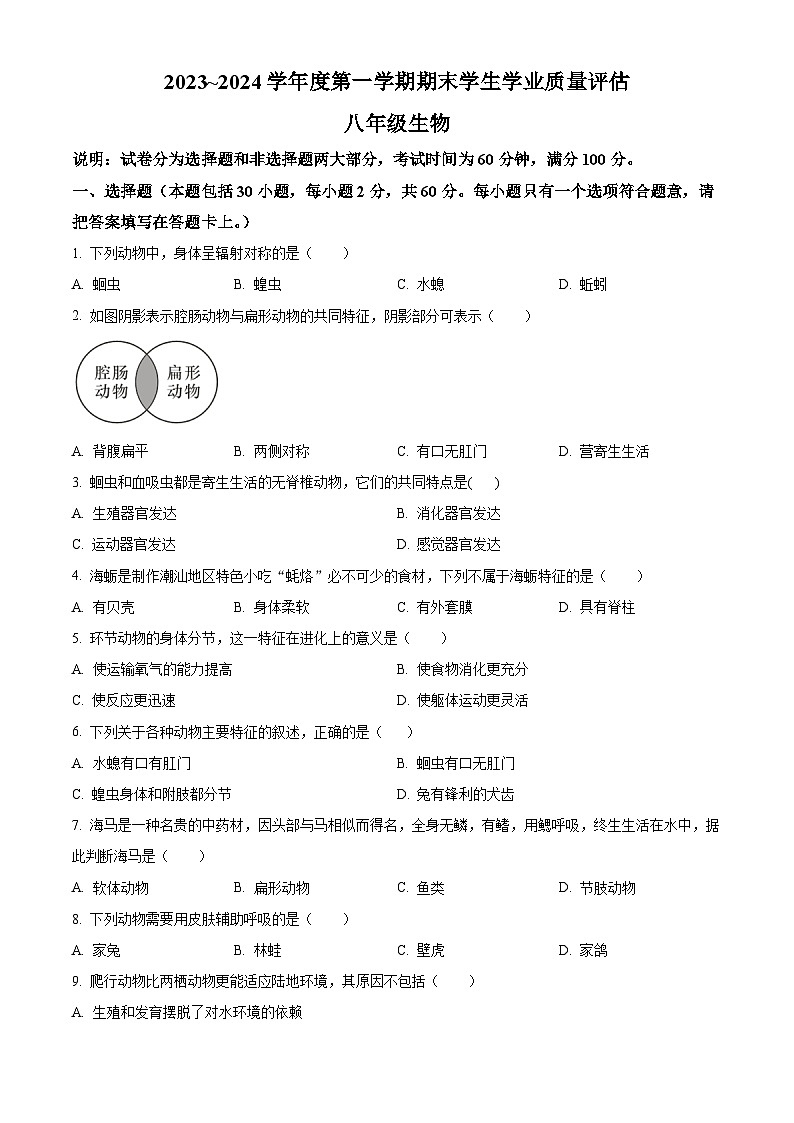 广东省汕头市龙湖区2023-2024学年八年级上学期学期期末生物试题（原卷版+解析版）01