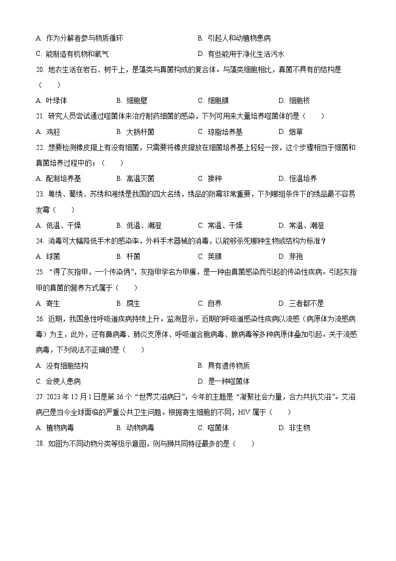 广东省汕头市龙湖区2023-2024学年八年级上学期学期期末生物试题（原卷版+解析版）03
