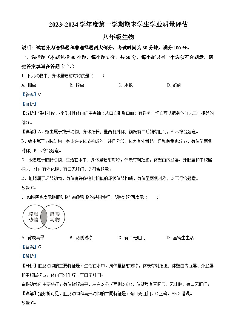 广东省汕头市龙湖区2023-2024学年八年级上学期学期期末生物试题（原卷版+解析版）01