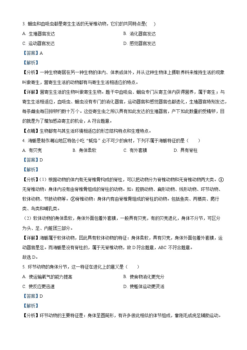 广东省汕头市龙湖区2023-2024学年八年级上学期学期期末生物试题（原卷版+解析版）02