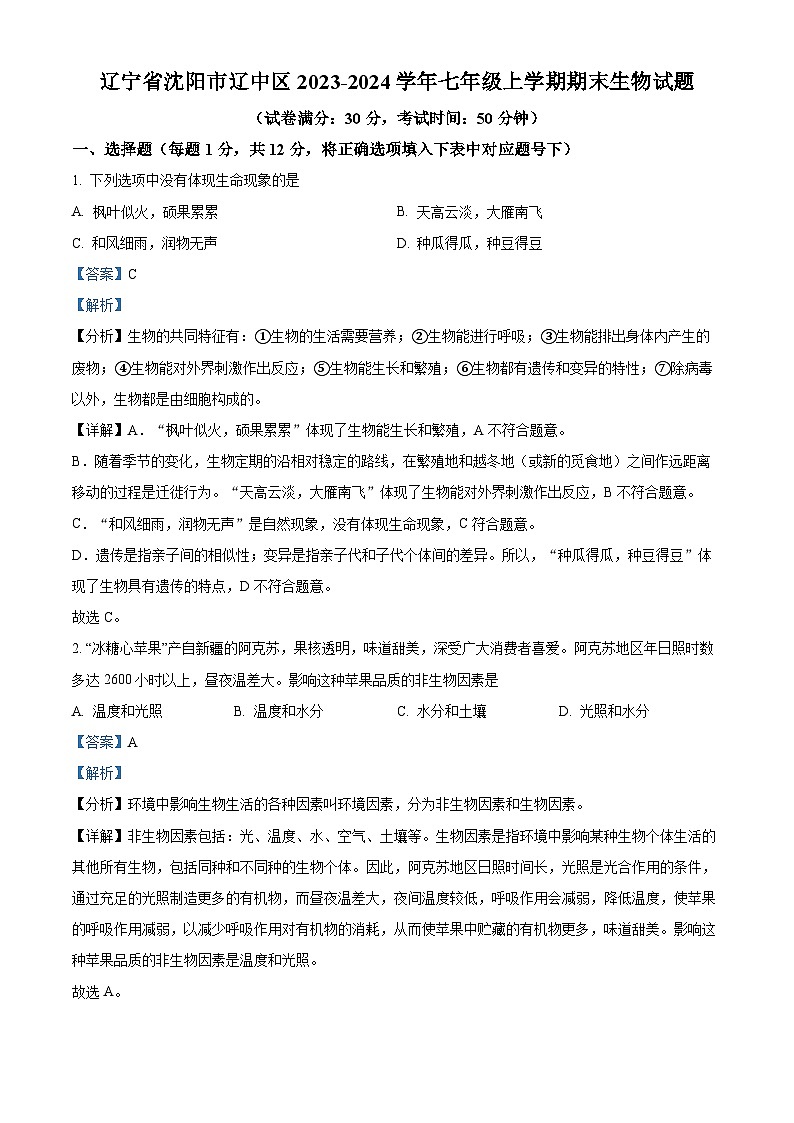 辽宁省沈阳市辽中区2023-2024学年七年级上学期期末生物试题（原卷版+解析版）01