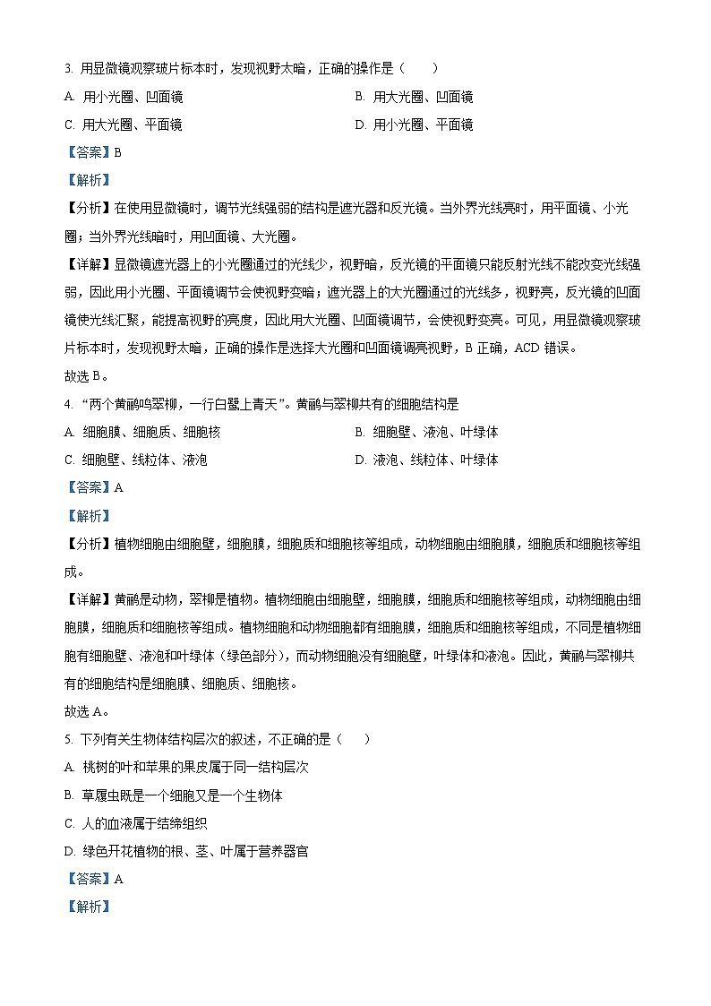 辽宁省沈阳市辽中区2023-2024学年七年级上学期期末生物试题（原卷版+解析版）02