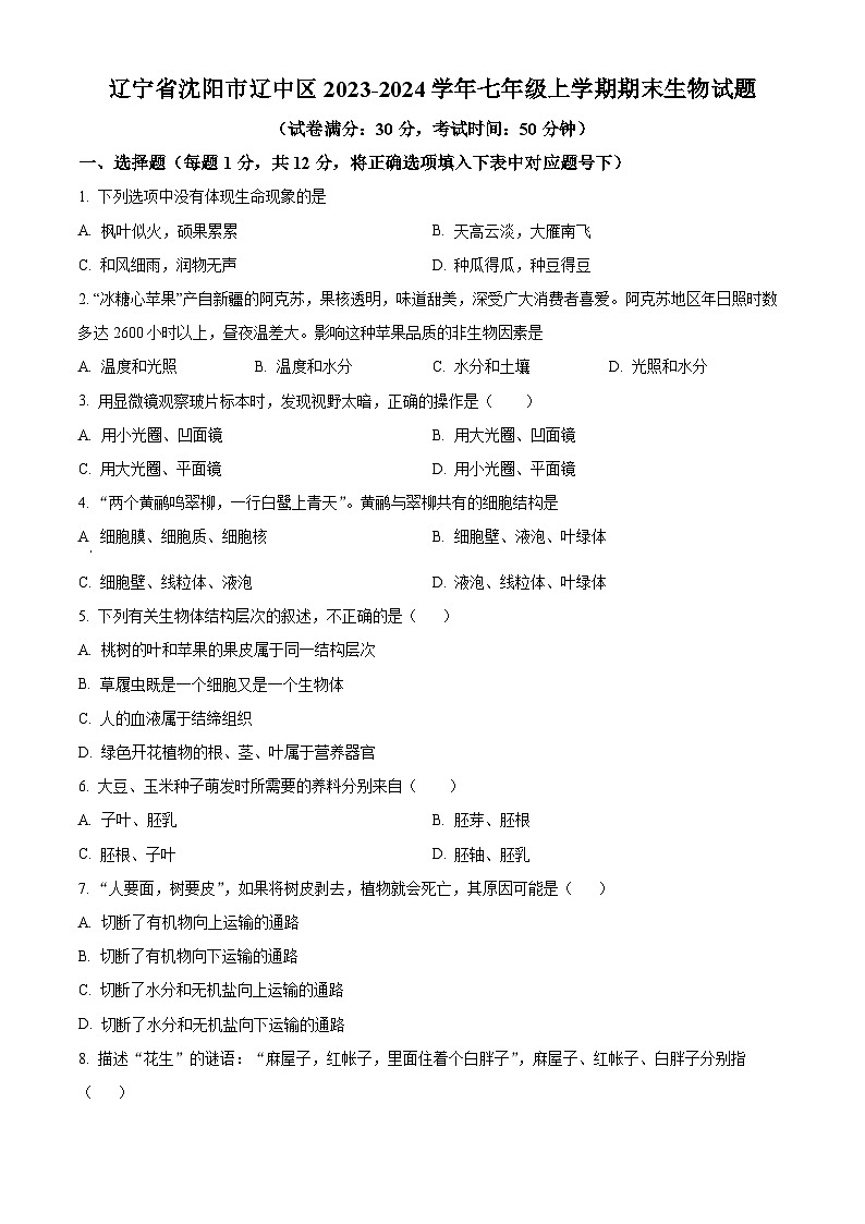 辽宁省沈阳市辽中区2023-2024学年七年级上学期期末生物试题（原卷版+解析版）01