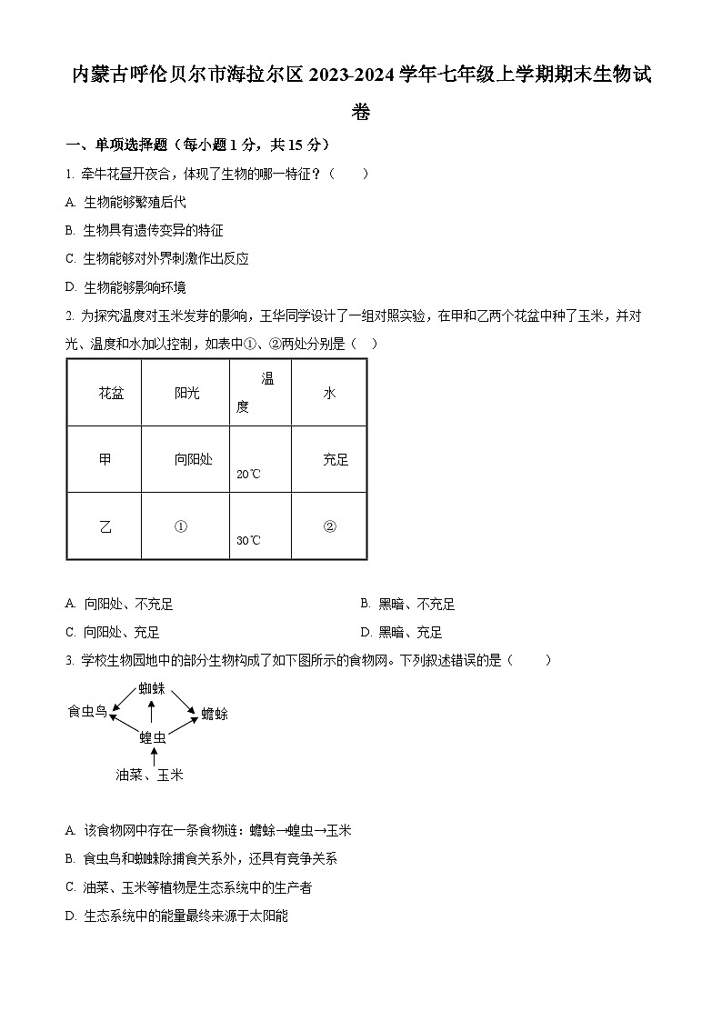 内蒙古呼伦贝尔市海拉尔区2023-2024学年七年级上学期期末生物试题（原卷版+解析版）01