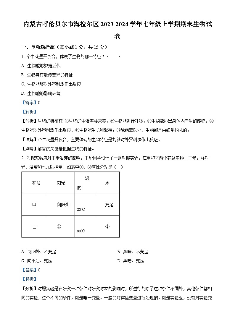 内蒙古呼伦贝尔市海拉尔区2023-2024学年七年级上学期期末生物试题（原卷版+解析版）01