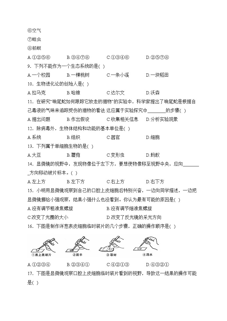福建省龙岩市上杭县片区十八校2023-2024学年七年级上学期期中水平测试生物试卷(含答案)02