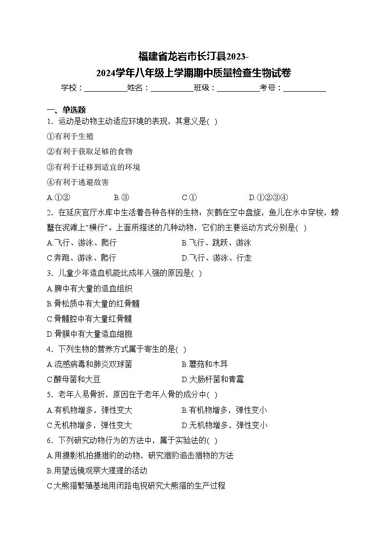 福建省龙岩市长汀县2023-2024学年八年级上学期期中质量检查生物试卷(含答案)01