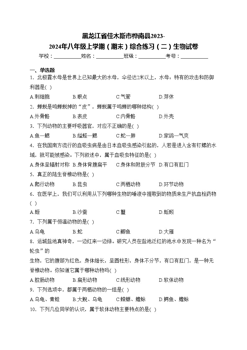 黑龙江省佳木斯市桦南县2023-2024年八年级上学期（期末）综合练习（二）生物试卷(含答案)01