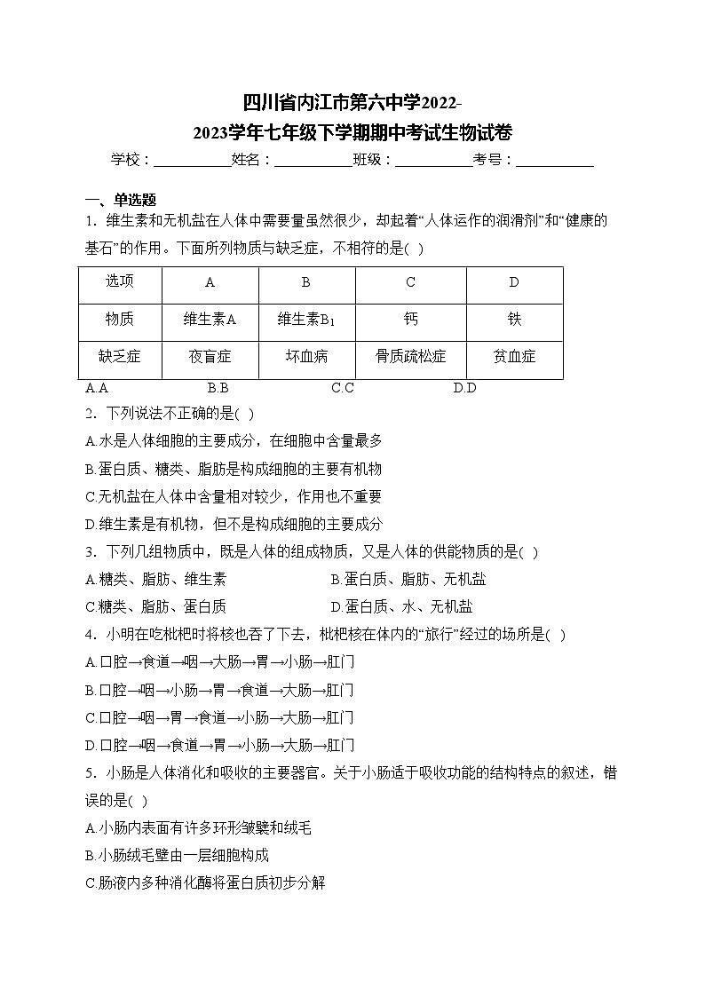 四川省内江市第六中学2022-2023学年七年级下学期期中考试生物试卷(含答案)第1页