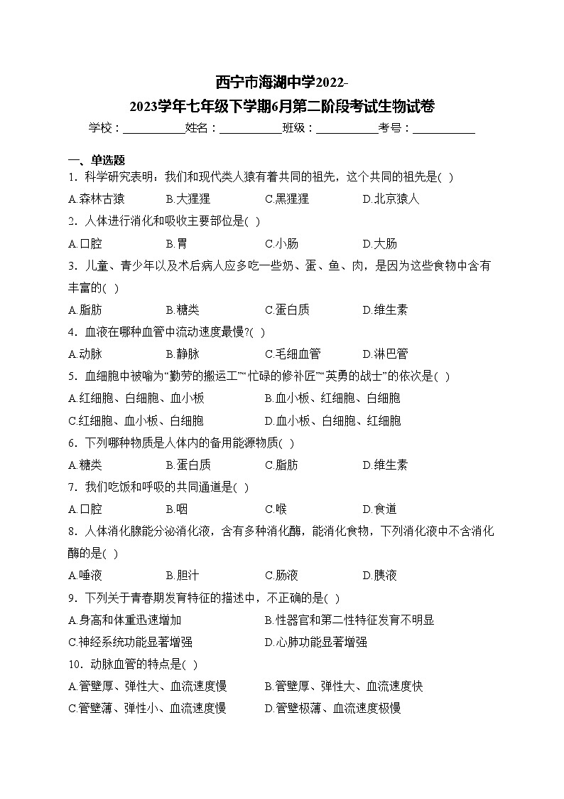 西宁市海湖中学2022-2023学年七年级下学期6月第二阶段考试生物试卷(含答案)第1页