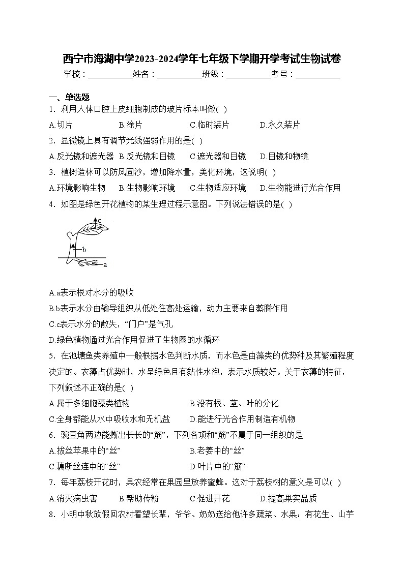 西宁市海湖中学2023-2024学年七年级下学期开学考试生物试卷(含答案)第1页