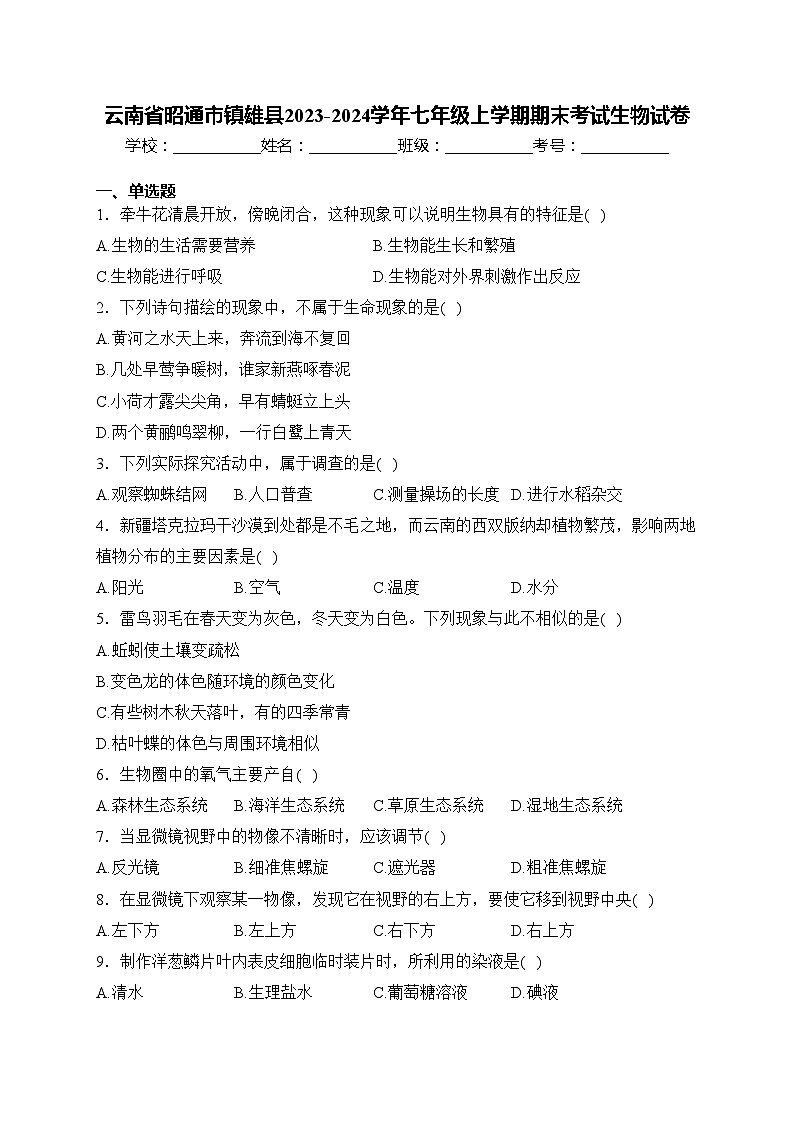 云南省昭通市镇雄县2023-2024学年七年级上学期期末考试生物试卷(含答案)第1页