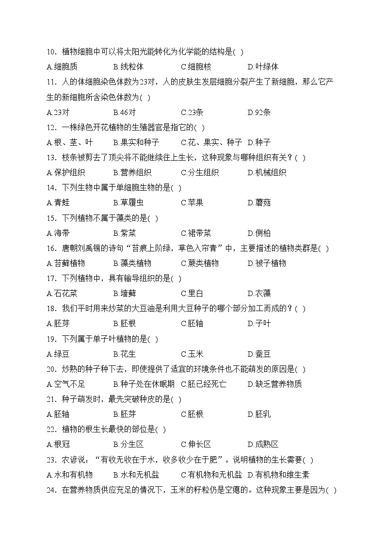 云南省昭通市镇雄县2023-2024学年七年级上学期期末考试生物试卷(含答案)第2页