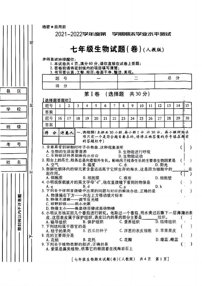 陕西省咸阳市永寿县御家宫中学2021-2022学年七年级上学期期末测试生物试题01