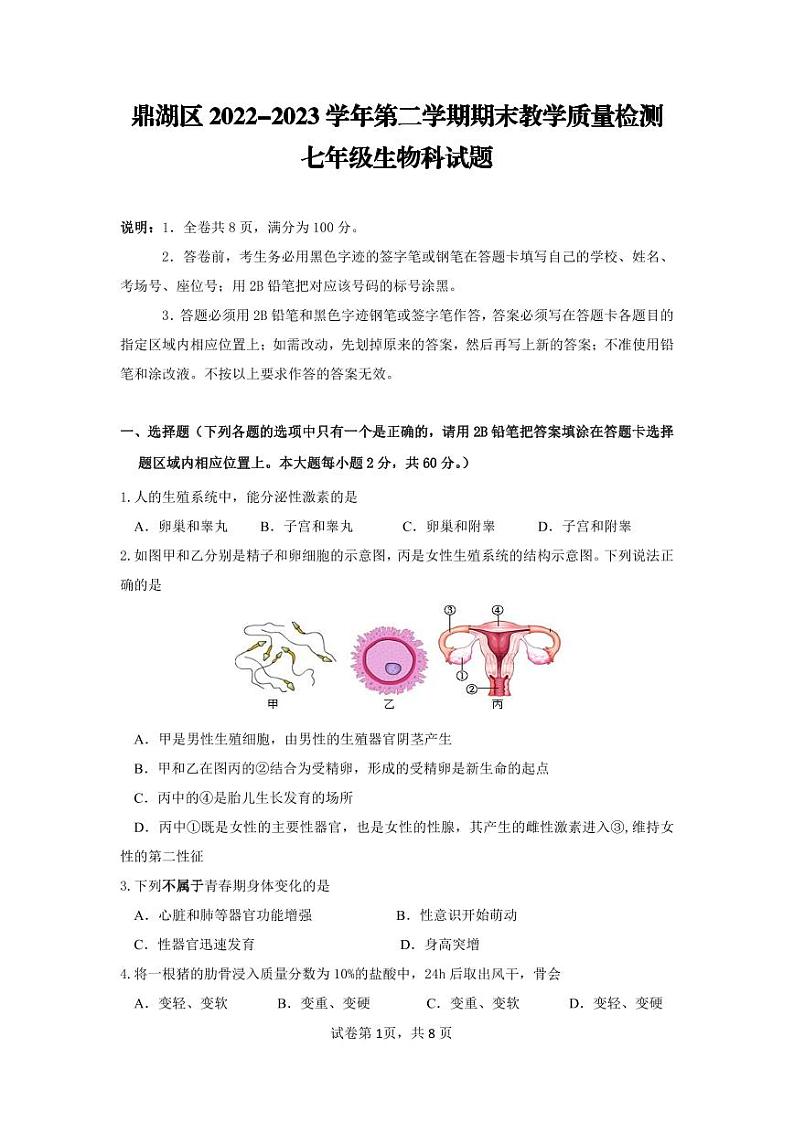广东省肇庆市鼎湖区2022-2023学年七年级下学期期末教学质量检测生物科试题01