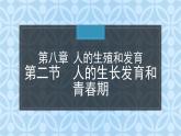 8.2++人的生长发育和青春期++课件-2023-2024学年苏教版生物七年级下册