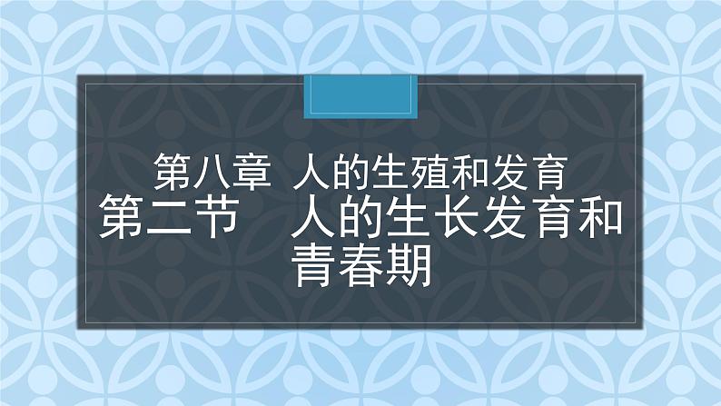 8.2++人的生长发育和青春期++课件-2023-2024学年苏教版生物七年级下册01