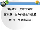 7.21.1生命的起源课件2023-2024学年北师大版生物八年级下册