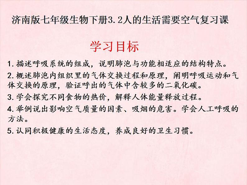 3.2人的生活需要空气复习课件-2023-2024学年济南版生物七年级下册第2页