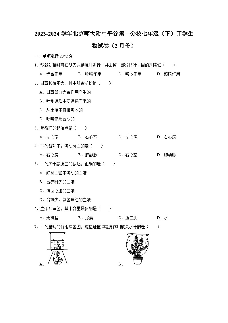 北京市北京师大附中平谷第一分校2023-2024学年七年级下学期2月份开学生物试卷01